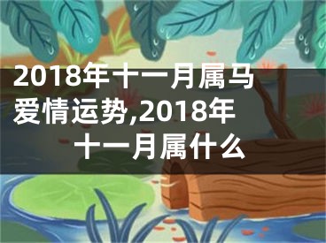 2018年十一月属马爱情运势,2018年十一月属什么