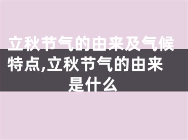 立秋节气的由来及气候特点,立秋节气的由来是什么