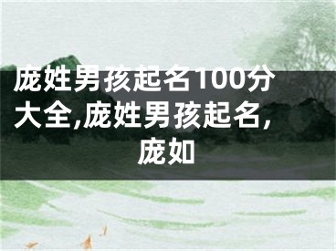 庞姓男孩起名100分大全,庞姓男孩起名,庞如