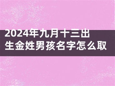 2024年九月十三出生金姓男孩名字怎么取
