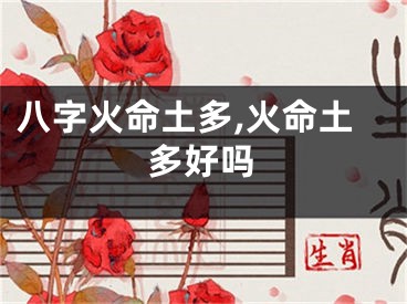 八字火命土多,火命土多好吗