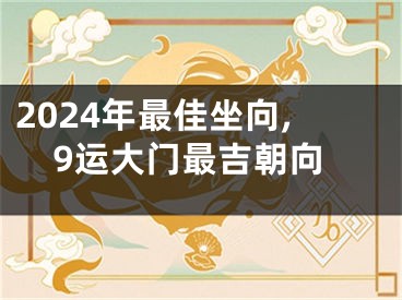 2024年最佳坐向,9运大门最吉朝向