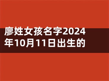 廖姓女孩名字2024年10月11日出生的