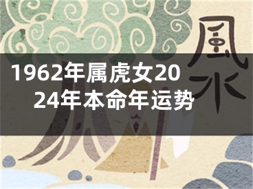 1962年属虎女2024年本命年运势