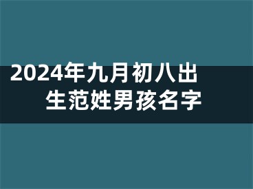 2024年九月初八出生范姓男孩名字