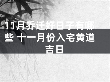 11月乔迁好日子有哪些 十一月份入宅黄道吉日