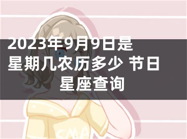 2023年9月9日是星期几农历多少 节日星座查询
