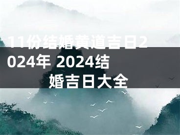 11份结婚黄道吉日2024年 2024结婚吉日大全