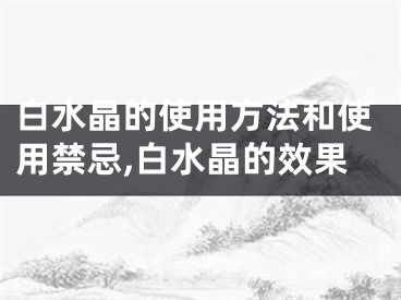 白水晶的使用方法和使用禁忌,白水晶的效果