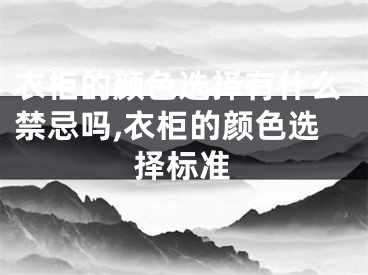 衣柜的颜色选择有什么禁忌吗,衣柜的颜色选择标准