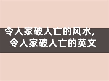 令人家破人亡的风水,令人家破人亡的英文