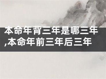本命年背三年是哪三年,本命年前三年后三年