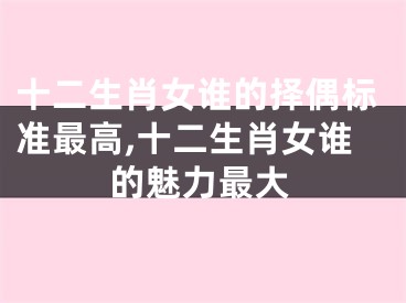 十二生肖女谁的择偶标准最高,十二生肖女谁的魅力最大