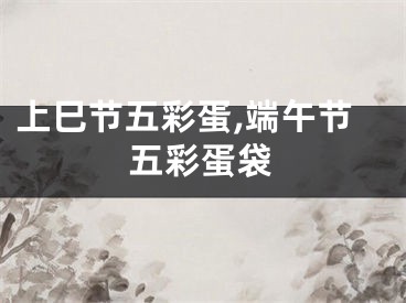 上巳节五彩蛋,端午节五彩蛋袋
