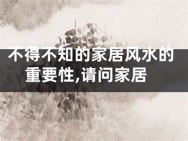 不得不知的家居风水的重要性,请问家居