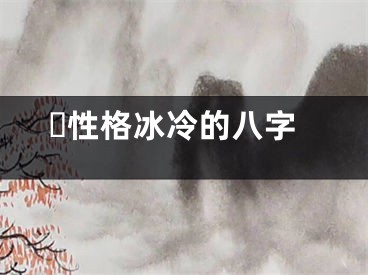 ​性格冰冷的八字