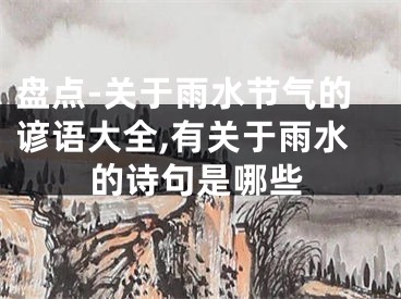 盘点-关于雨水节气的谚语大全,有关于雨水的诗句是哪些