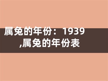 属兔的年份：1939,属兔的年份表