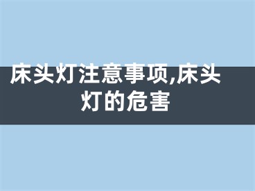 床头灯注意事项,床头灯的危害