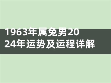 1963年属兔男2024年运势及运程详解