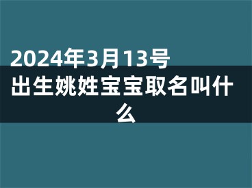 2024年3月13号出生姚姓宝宝取名叫什么