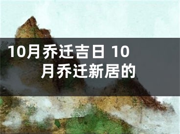 10月乔迁吉日 10月乔迁新居的