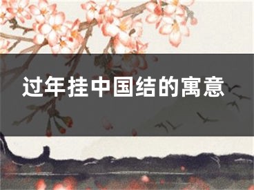 过年挂中国结的寓意