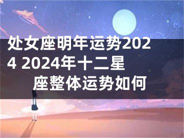处女座明年运势2024 2024年十二星座整体运势如何