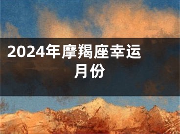 2024年摩羯座幸运月份