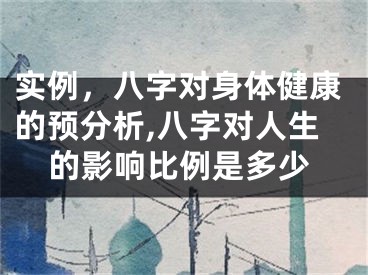 实例，八字对身体健康的预分析,八字对人生的影响比例是多少