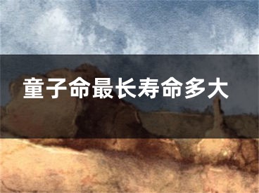 童子命最长寿命多大