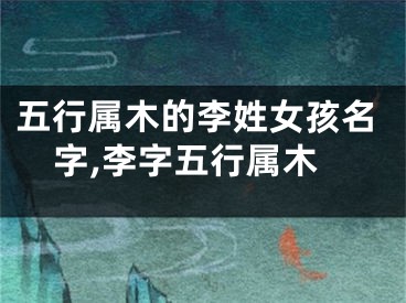 五行属木的李姓女孩名字,李字五行属木
