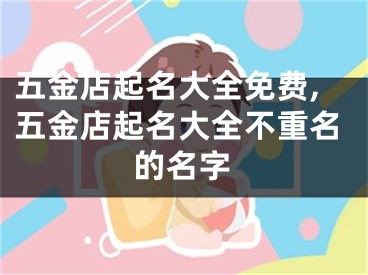 五金店起名大全免费,五金店起名大全不重名的名字