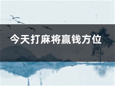 今天打麻将赢钱方位