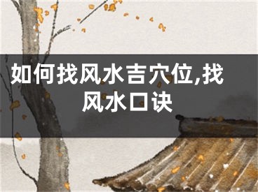 如何找风水吉穴位,找风水口诀
