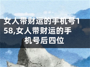 女人带财运的手机号158,女人带财运的手机号后四位