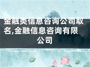 金融类信息咨询公司取名,金融信息咨询有限公司