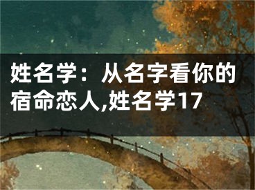 姓名学：从名字看你的宿命恋人,姓名学17