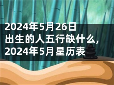 2024年5月26日出生的人五行缺什么,2024年5月星历表