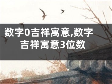 数字0吉祥寓意,数字吉祥寓意3位数