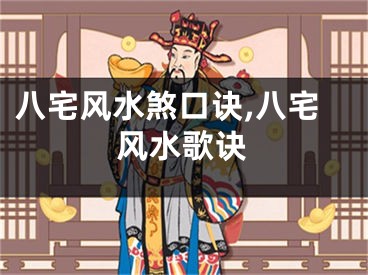 八宅风水煞口诀,八宅风水歌诀