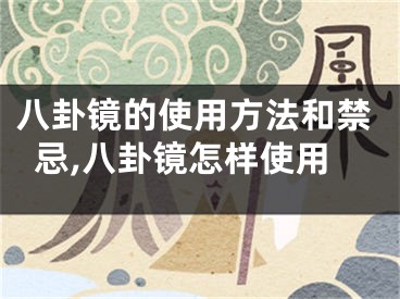 八卦镜的使用方法和禁忌,八卦镜怎样使用