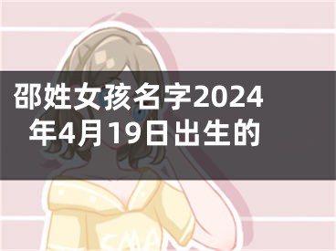 邵姓女孩名字2024年4月19日出生的