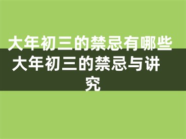 大年初三的禁忌有哪些 大年初三的禁忌与讲究