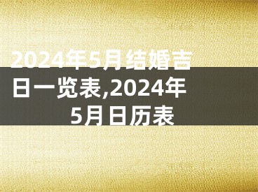 2024年5月结婚吉日一览表,2024年5月日历表
