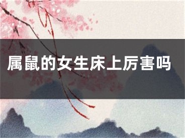 属鼠的女生床上厉害吗