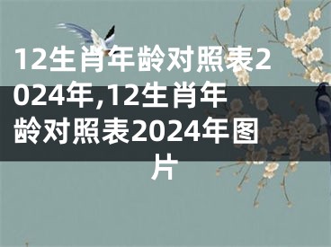 12生肖年龄对照表2024年,12生肖年龄对照表2024年图片