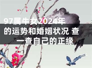 97属牛女2024年的运势和婚姻状况 查一查自己的正缘