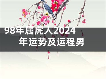 98年属虎人2024年运势及运程男