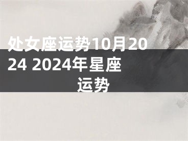 处女座运势10月2024 2024年星座运势